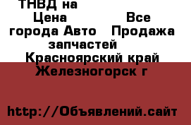 ТНВД на Ssangyong Kyron › Цена ­ 13 000 - Все города Авто » Продажа запчастей   . Красноярский край,Железногорск г.